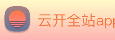 云开全站app登录入口 Logo